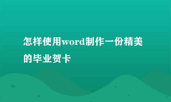 怎样使用word制作一份精美的毕业贺卡