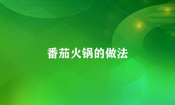 番茄火锅的做法