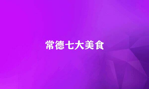 常德七大美食