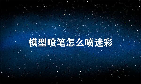 模型喷笔怎么喷迷彩