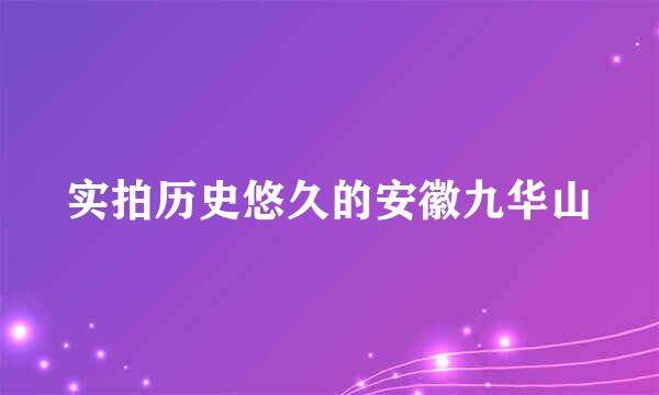 实拍历史悠久的安徽九华山