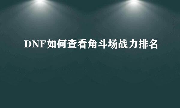 DNF如何查看角斗场战力排名