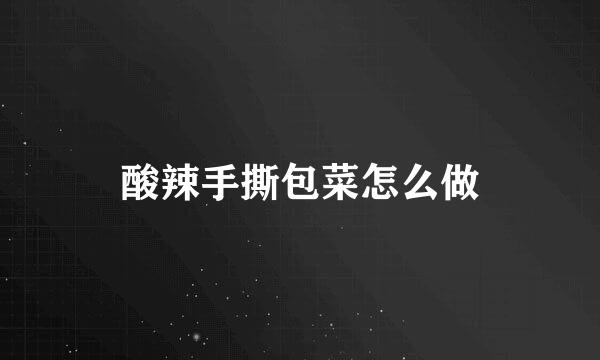 酸辣手撕包菜怎么做
