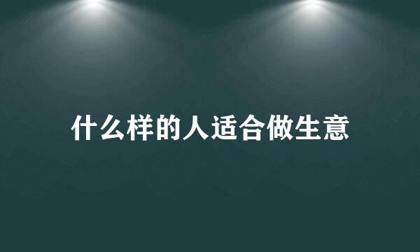 什么样的人适合做生意
