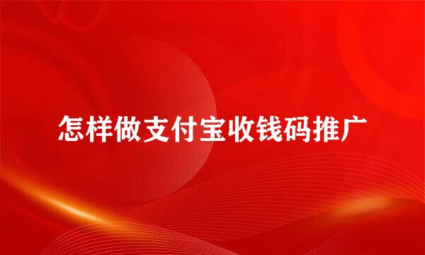 怎样做支付宝收钱码推广