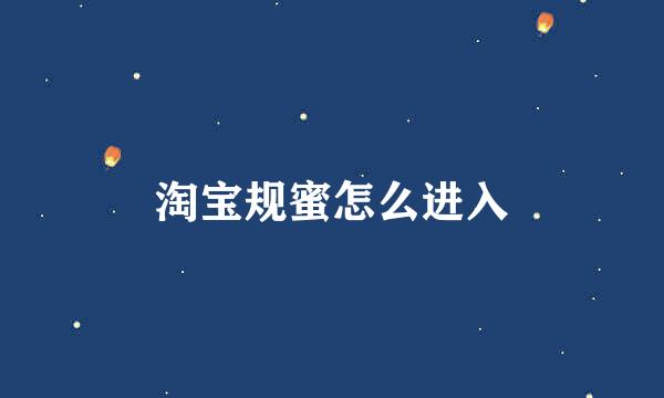 淘宝规蜜怎么进入