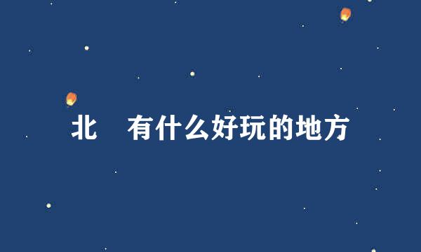 北滘有什么好玩的地方