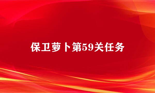 保卫萝卜第59关任务