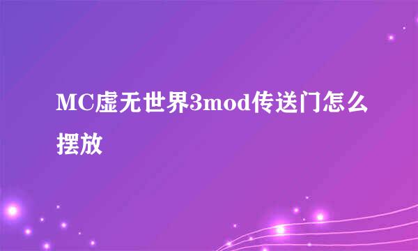 MC虚无世界3mod传送门怎么摆放