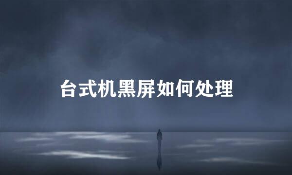 台式机黑屏如何处理
