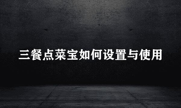 三餐点菜宝如何设置与使用