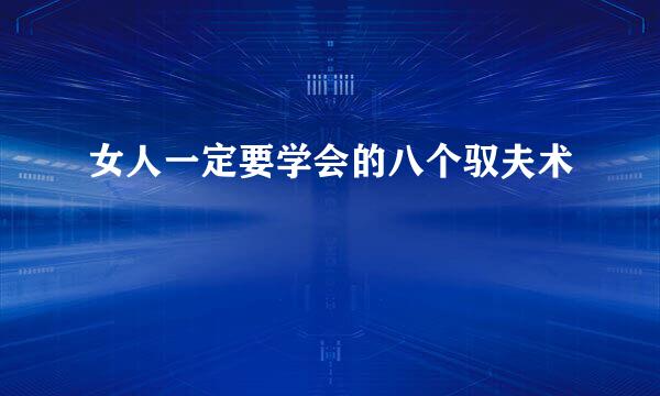 女人一定要学会的八个驭夫术