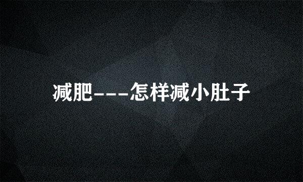 减肥---怎样减小肚子