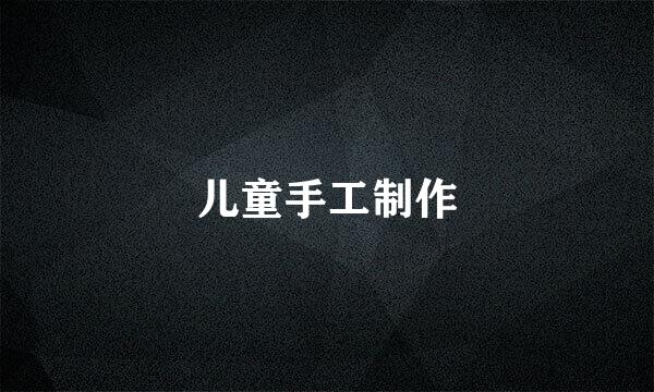 儿童手工制作