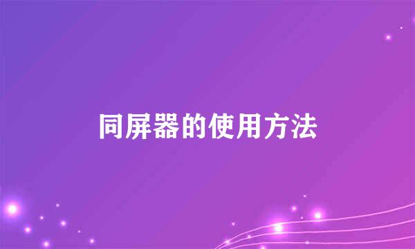 同屏器的使用方法