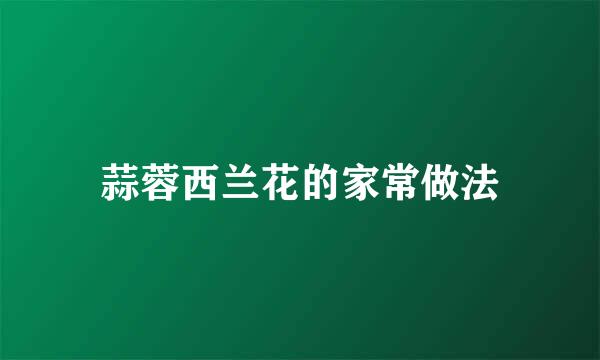 蒜蓉西兰花的家常做法
