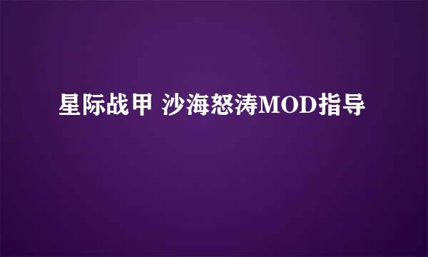 星际战甲 沙海怒涛MOD指导
