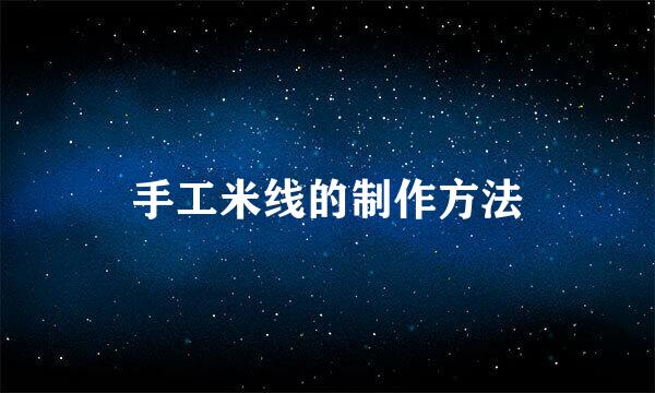 手工米线的制作方法