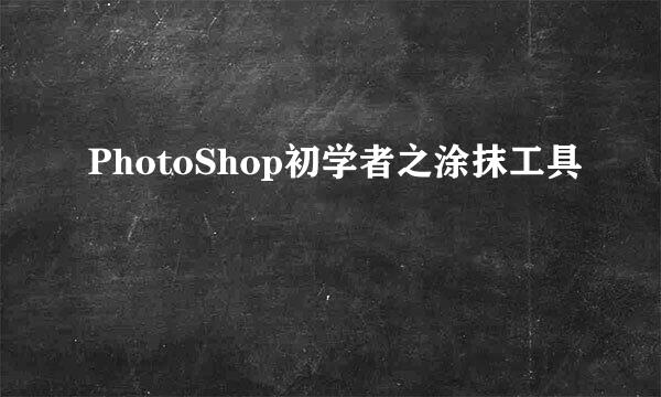 PhotoShop初学者之涂抹工具