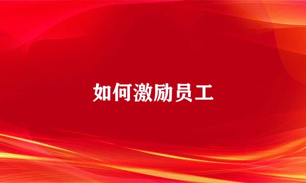 如何激励员工