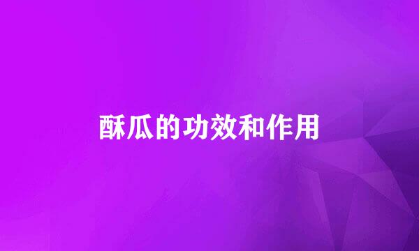 酥瓜的功效和作用