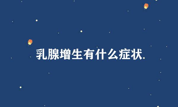 乳腺增生有什么症状