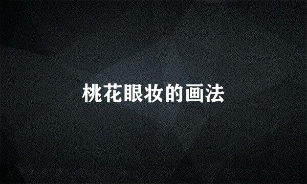 桃花眼妆的画法