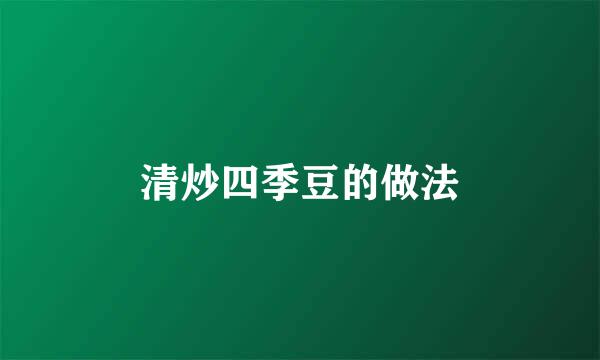 清炒四季豆的做法