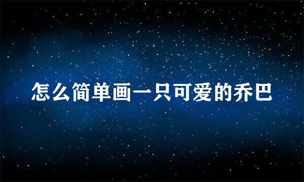 怎么简单画一只可爱的乔巴