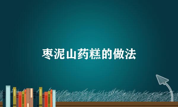 枣泥山药糕的做法