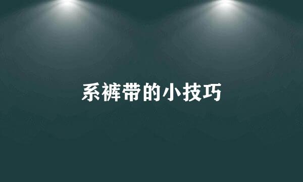 系裤带的小技巧