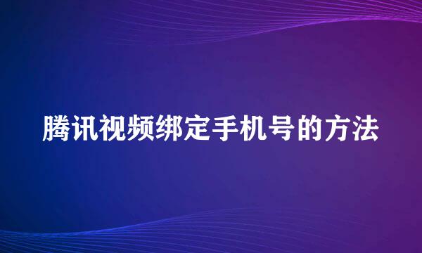 腾讯视频绑定手机号的方法