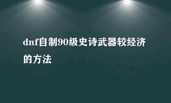dnf自制90级史诗武器较经济的方法