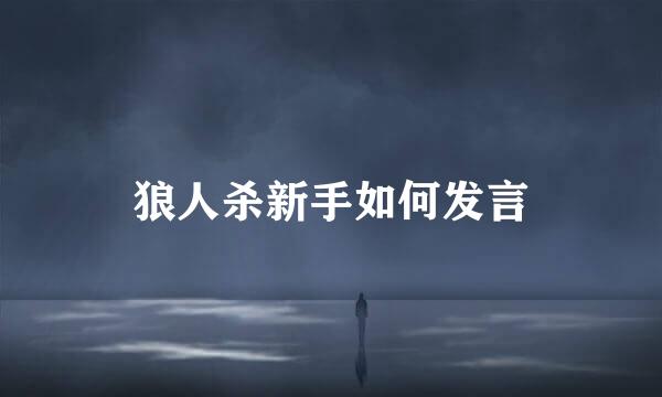 狼人杀新手如何发言
