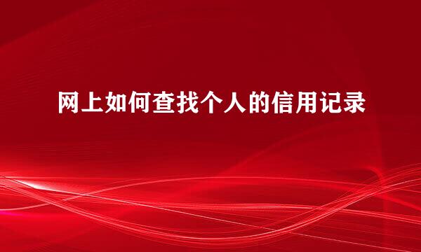 网上如何查找个人的信用记录