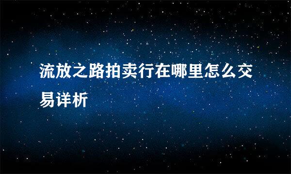 流放之路拍卖行在哪里怎么交易详析