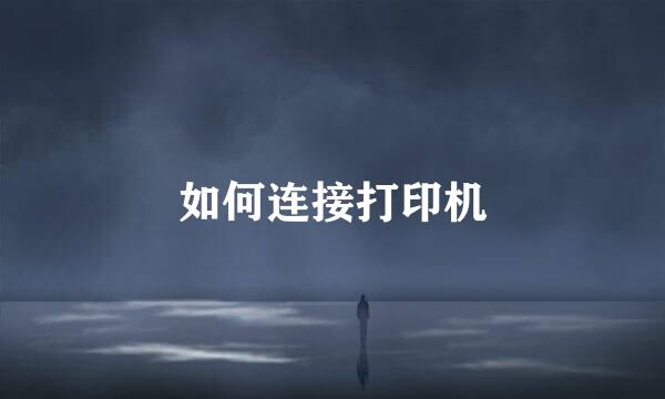 如何连接打印机
