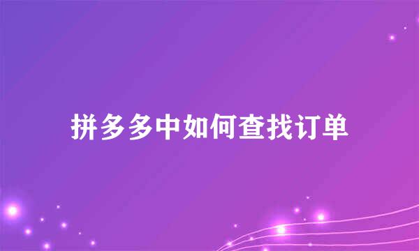 拼多多中如何查找订单