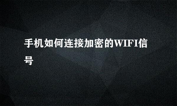 手机如何连接加密的WIFI信号