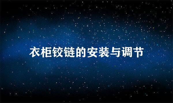衣柜铰链的安装与调节