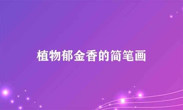 植物郁金香的简笔画