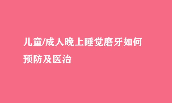 儿童/成人晚上睡觉磨牙如何预防及医治