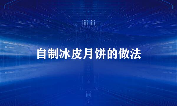 自制冰皮月饼的做法