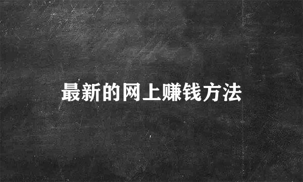 最新的网上赚钱方法