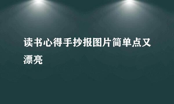 读书心得手抄报图片简单点又漂亮
