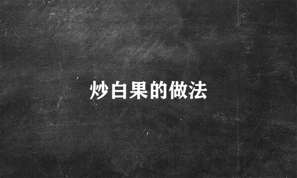 炒白果的做法