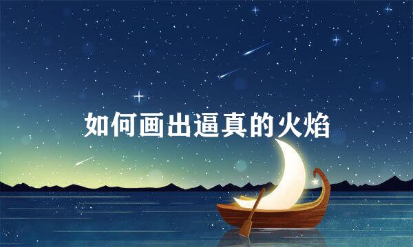 如何画出逼真的火焰