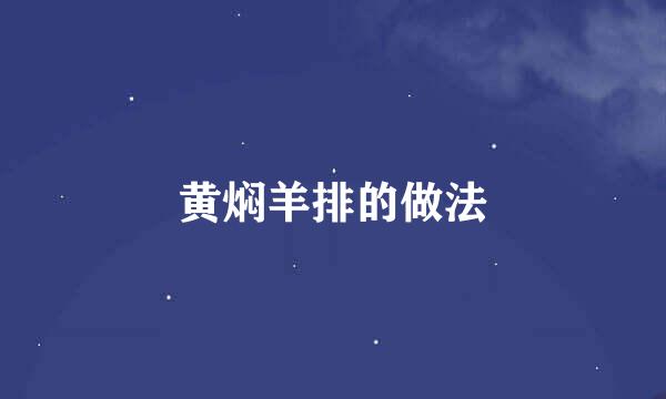 黄焖羊排的做法