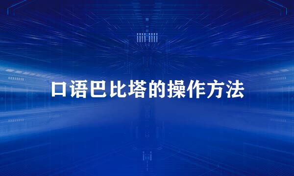 口语巴比塔的操作方法