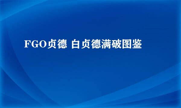 FGO贞德 白贞德满破图鉴
